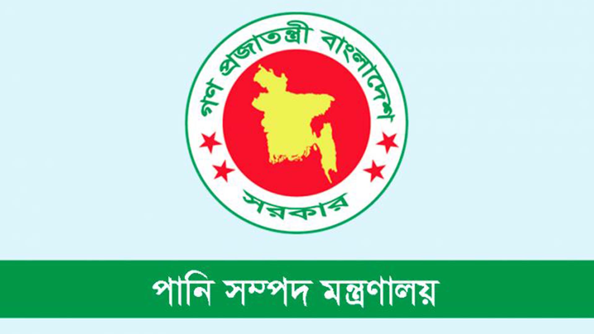 পানি সম্পদ মন্ত্রণালয় নিয়োগ বিজ্ঞপ্তি