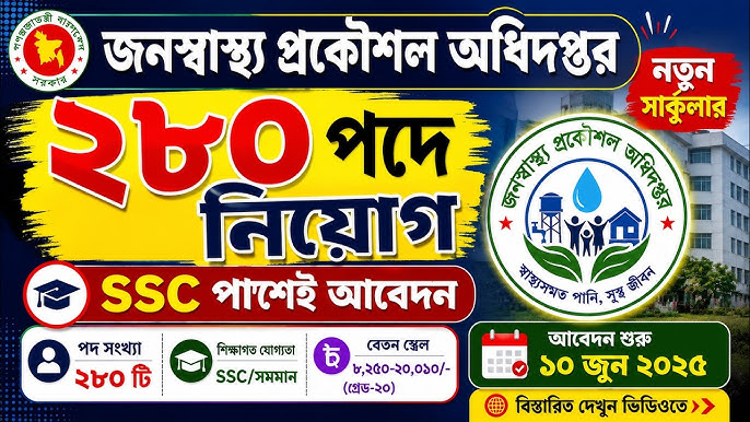 জনস্বাস্থ্য প্রকৌশল অধিদপ্তর নিয়োগ বিজ্ঞপ্তি