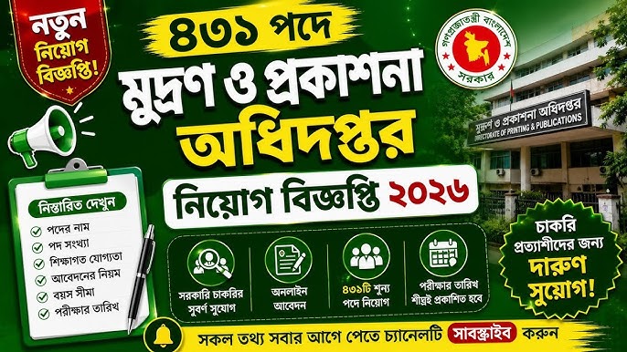 মুদ্রণ ও প্রকাশনা অধিদপ্তর চাকরির নিয়োগ বিজ্ঞপ্তি